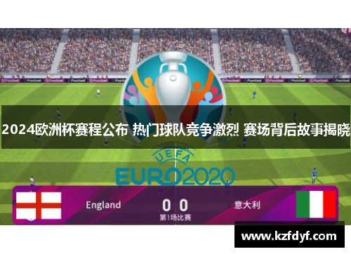 2024欧洲杯赛程公布 热门球队竞争激烈 赛场背后故事揭晓