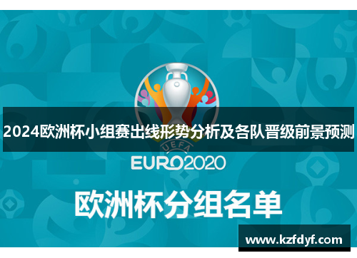 2024欧洲杯小组赛出线形势分析及各队晋级前景预测