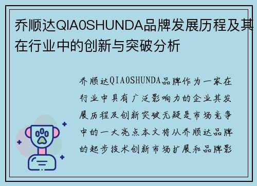 乔顺达QIA0SHUNDA品牌发展历程及其在行业中的创新与突破分析