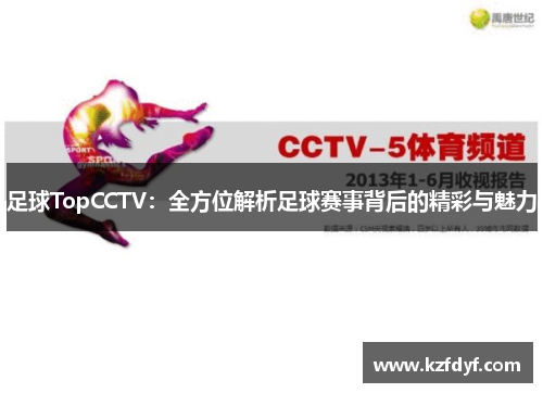 足球TopCCTV：全方位解析足球赛事背后的精彩与魅力