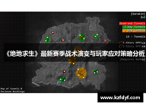 《绝地求生》最新赛季战术演变与玩家应对策略分析