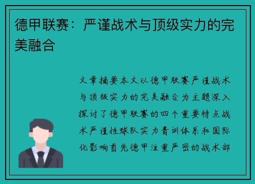 德甲联赛:严谨战术与顶级实力的完美融合 德甲联赛:严谨战术与顶级实力的完美融合