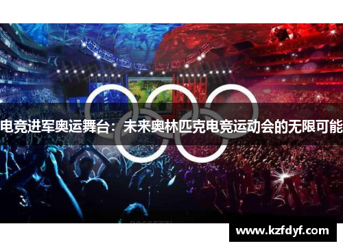 电竞进军奥运舞台:未来奥林匹克电竞运动会的无限可能 电竞进军奥运舞台:未来奥林匹克电竞运动会的无限可能