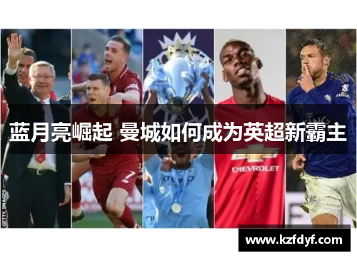 蓝月亮崛起 曼城如何成为英超新霸主 蓝月亮崛起 曼城如何成为英超新霸主