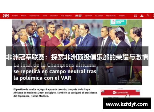 非洲冠军联赛:探索非洲顶级俱乐部的荣耀与激情 非洲冠军联赛:探索非洲顶级俱乐部的荣耀与激情