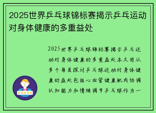 2025世界乒乓球锦标赛揭示乒乓运动对身体健康的多重益处 2025世界乒乓球锦标赛揭示乒乓运动对身体健康的多重益处
