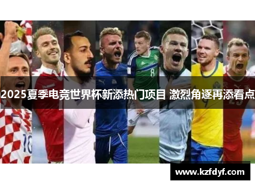 2025夏季电竞世界杯新添热门项目 激烈角逐再添看点 2025夏季电竞世界杯新添热门项目 激烈角逐再添看点