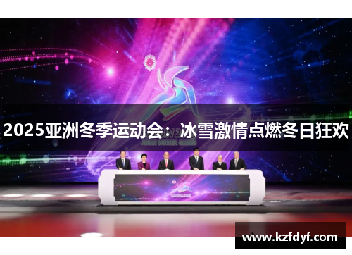 2025亚洲冬季运动会:冰雪激情点燃冬日狂欢 2025亚洲冬季运动会:冰雪激情点燃冬日狂欢