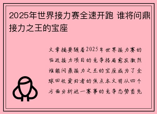 2025年世界接力赛全速开跑 谁将问鼎接力之王的宝座 2025年世界接力赛全速开跑 谁将问鼎接力之王的宝座