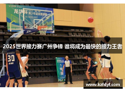 2025世界接力赛广州争锋 谁将成为最快的接力王者 2025世界接力赛广州争锋 谁将成为最快的接力王者