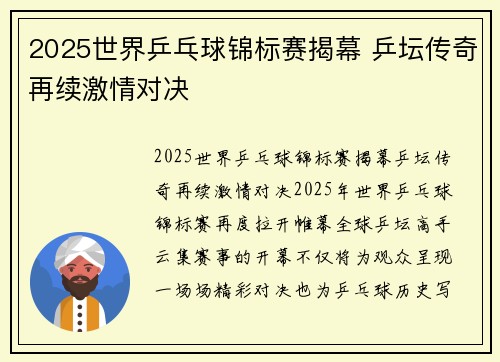 2025世界乒乓球锦标赛揭幕 乒坛传奇再续激情对决 2025世界乒乓球锦标赛揭幕 乒坛传奇再续激情对决