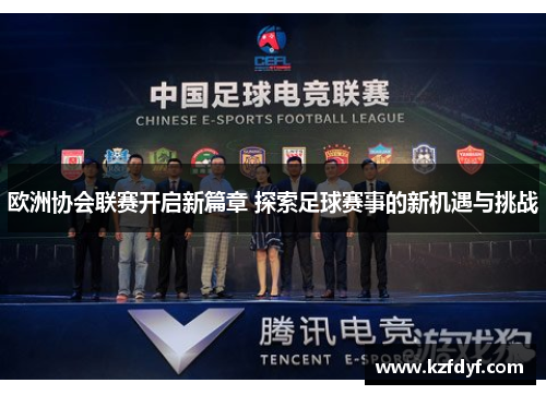 欧洲协会联赛开启新篇章 探索足球赛事的新机遇与挑战 欧洲协会联赛开启新篇章 探索足球赛事的新机遇与挑战