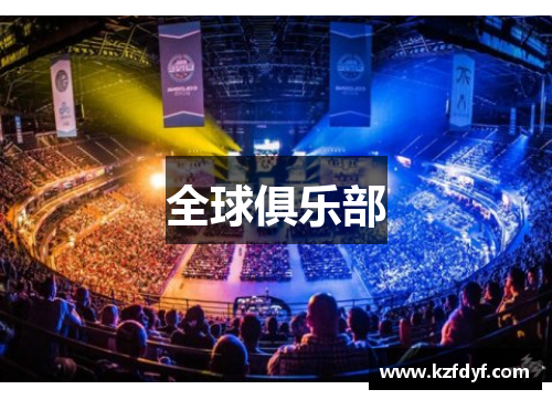 全球俱乐部 全球俱乐部