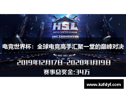 电竞世界杯:全球电竞高手汇聚一堂的巅峰对决 电竞世界杯:全球电竞高手汇聚一堂的巅峰对决