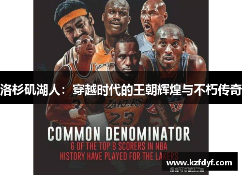 洛杉矶湖人:穿越时代的王朝辉煌与不朽传奇 洛杉矶湖人:穿越时代的王朝辉煌与不朽传奇