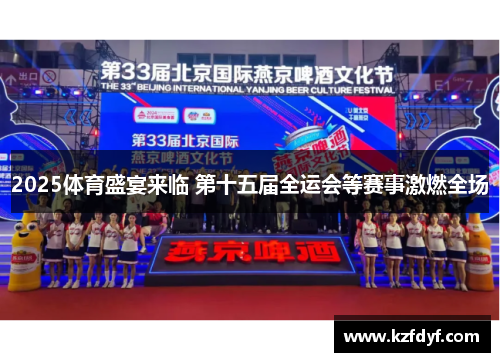 2025体育盛宴来临 第十五届全运会等赛事激燃全场 2025体育盛宴来临 第十五届全运会等赛事激燃全场