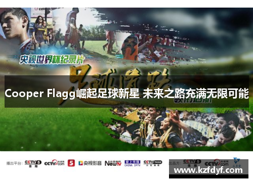 Cooper Flagg崛起足球新星 未来之路充满无限可能 Cooper Flagg崛起足球新星 未来之路充满无限可能