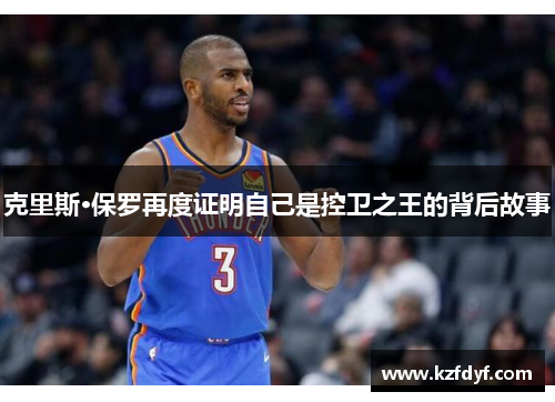 克里斯·保罗再度证明自己是控卫之王的背后故事 克里斯·保罗再度证明自己是控卫之王的背后故事