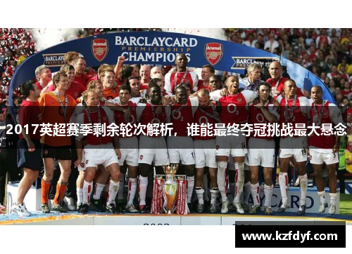2017英超赛季剩余轮次解析,谁能最终夺冠挑战最大悬念 2017英超赛季剩余轮次解析,谁能最终夺冠挑战最大悬念