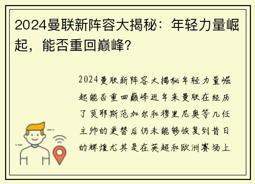 2024曼联新阵容大揭秘:年轻力量崛起,能否重回巅峰? 2024曼联新阵容大揭秘:年轻力量崛起,能否重回巅峰?