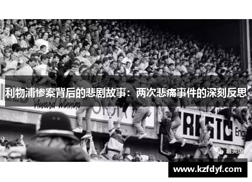 利物浦惨案背后的悲剧故事:两次悲痛事件的深刻反思 利物浦惨案背后的悲剧故事:两次悲痛事件的深刻反思