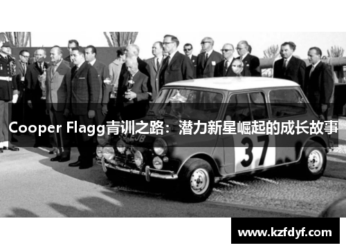 Cooper Flagg青训之路:潜力新星崛起的成长故事 Cooper Flagg青训之路:潜力新星崛起的成长故事