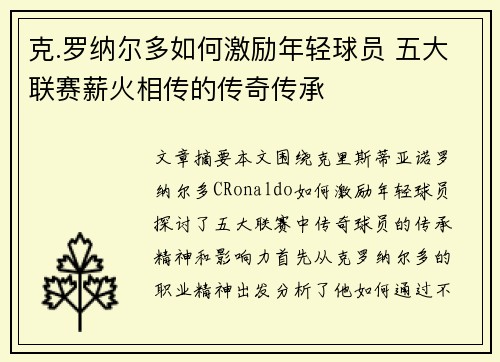 克.罗纳尔多如何激励年轻球员 五大联赛薪火相传的传奇传承 克.罗纳尔多如何激励年轻球员 五大联赛薪火相传的传奇传承