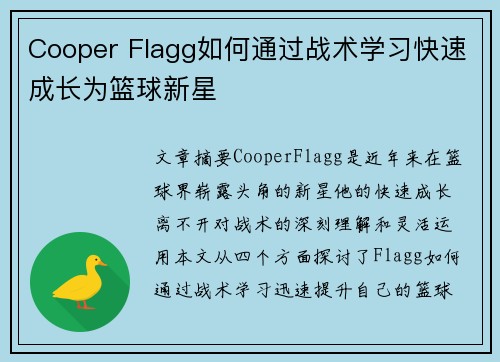 Cooper Flagg如何通过战术学习快速成长为篮球新星 Cooper Flagg如何通过战术学习快速成长为篮球新星