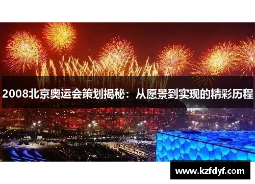 2008北京奥运会策划揭秘:从愿景到实现的精彩历程